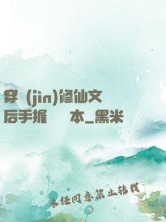 穿進(jìn)修仙文后手握開掛劇本