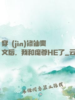 穿進(jìn)修仙爽文后，我和魔尊HE了