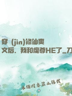穿進(jìn)修仙爽文后，我和魔尊HE了