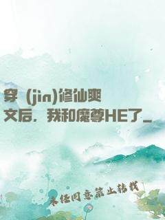 穿進(jìn)修仙爽文后，我和魔尊HE了