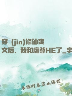 穿進(jìn)修仙爽文后，我和魔尊HE了