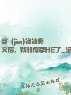 穿進(jìn)修仙爽文后，我和魔尊HE了