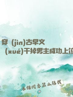 穿進(jìn)古早文學(xué)干掉男主成功上位
