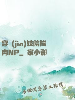 穿進(jìn)妓院挨肉NP