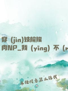 穿進(jìn)妓院挨肉NP