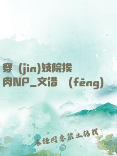 穿進(jìn)妓院挨肉NP