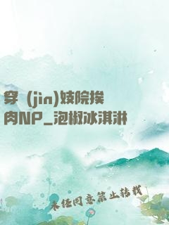 穿進(jìn)妓院挨肉NP