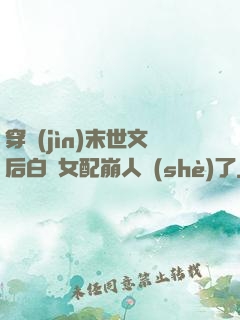 穿進(jìn)末世文后白蓮女配崩人設(shè)了