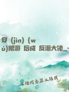 穿進(jìn)無(wú)限游戲后成為反派大佬