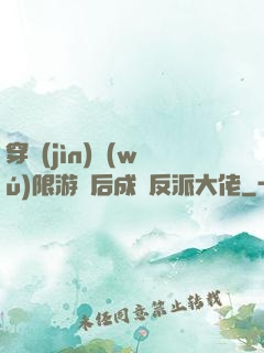 穿進(jìn)無(wú)限游戲后成為反派大佬