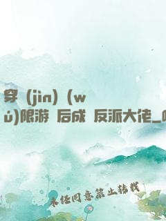 穿進(jìn)無(wú)限游戲后成為反派大佬