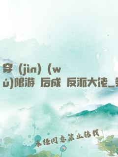 穿進(jìn)無(wú)限游戲后成為反派大佬