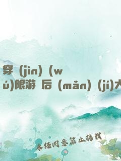 穿進(jìn)無(wú)限游戲后滿(mǎn)級(jí)大佬又裝萌新