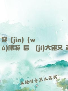 穿進(jìn)無(wú)限游戲后滿級(jí)大佬又裝萌新