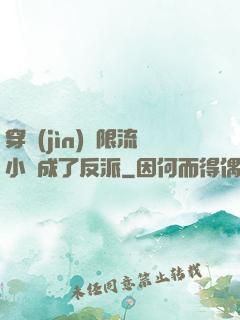穿進(jìn)無限流小說成了反派