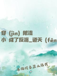穿進(jìn)無限流小說成了反派