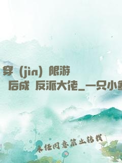 穿進(jìn)無限游戲后成為反派大佬