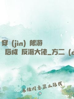 穿進(jìn)無限游戲后成為反派大佬