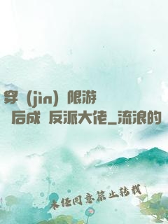穿進(jìn)無限游戲后成為反派大佬