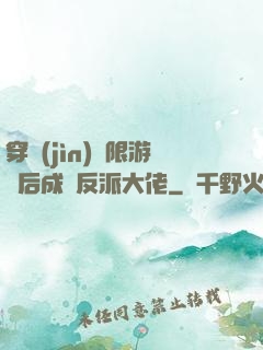 穿進(jìn)無限游戲后成為反派大佬