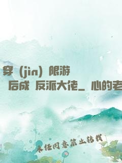 穿進(jìn)無限游戲后成為反派大佬