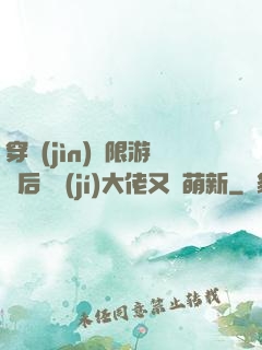 穿進(jìn)無限游戲后滿級(jí)大佬又裝萌新