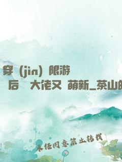 穿進(jìn)無限游戲后滿級大佬又裝萌新