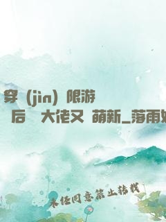穿進(jìn)無限游戲后滿級大佬又裝萌新