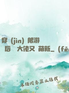 穿進(jìn)無限游戲后滿級大佬又裝萌新