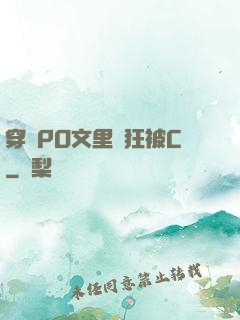 穿進PO文里瘋狂被C