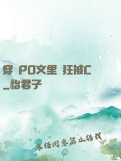 穿進PO文里瘋狂被C