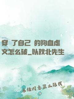 穿進了自己寫的狗血虐文怎么破