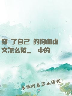 穿進了自己寫的狗血虐文怎么破