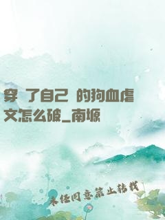 穿進了自己寫的狗血虐文怎么破