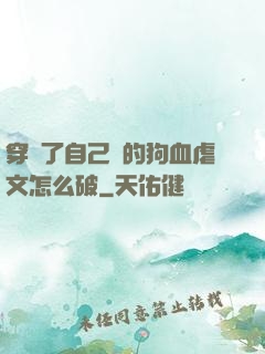 穿進了自己寫的狗血虐文怎么破