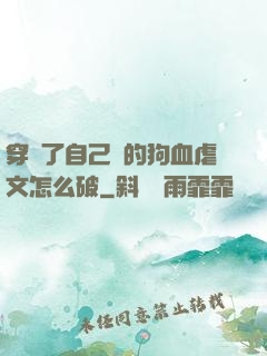 穿進了自己寫的狗血虐文怎么破
