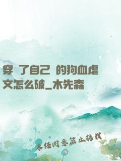 穿進了自己寫的狗血虐文怎么破