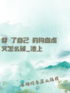 穿進了自己寫的狗血虐文怎么破