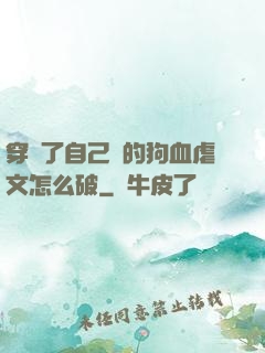 穿進了自己寫的狗血虐文怎么破