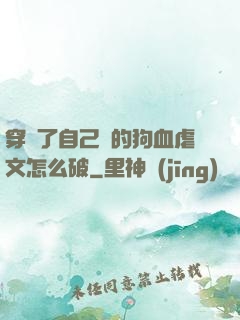 穿進了自己寫的狗血虐文怎么破
