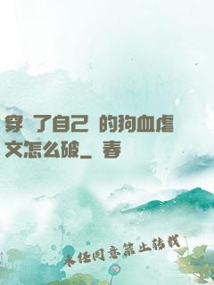 穿進了自己寫的狗血虐文怎么破