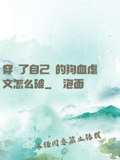 穿進了自己寫的狗血虐文怎么破