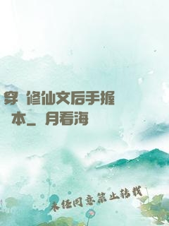 穿進修仙文后手握開掛劇本