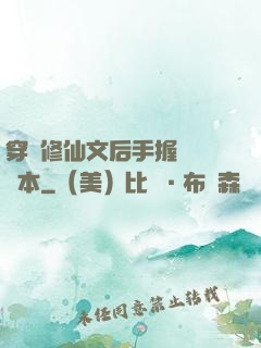 穿進修仙文后手握開掛劇本