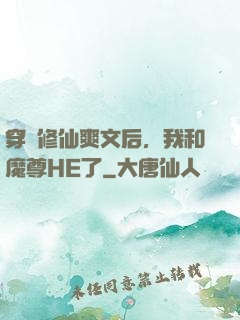 穿進修仙爽文后，我和魔尊HE了