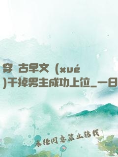 穿進古早文學(xué)干掉男主成功上位
