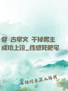 穿進古早文學干掉男主成功上位