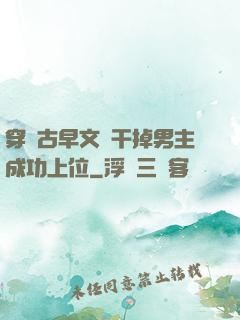 穿進古早文學干掉男主成功上位