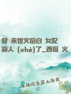 穿進末世文后白蓮女配崩人設(shè)了