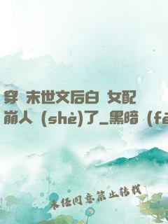 穿進末世文后白蓮女配崩人設(shè)了
